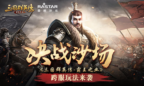 策略至上 手游《三国群英传-霸王之业》决战沙场玩法揭秘