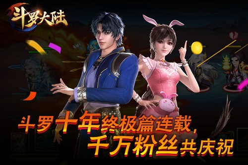 斗罗十年 《新斗罗大陆》陪你共享狂欢盛典