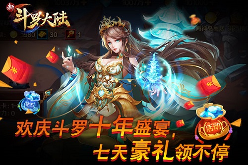 斗罗十年 《新斗罗大陆》陪你共享狂欢盛典