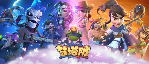 前方核能 《梦塔防手游》终极封测即将开启