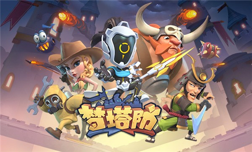 前方核能 《梦塔防手游》终极封测即将开启