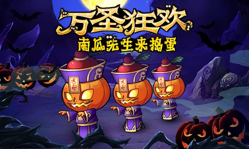 顽皮捣蛋的南瓜先生出现 《新葫芦娃》万圣新版本上线 