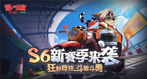 《猫和老鼠》熟能生巧，角色专精系统登场