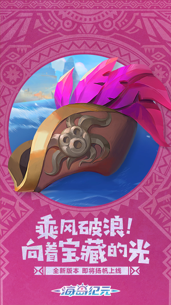 向着宝藏出发！《海岛纪元》7月版本内容大猜想