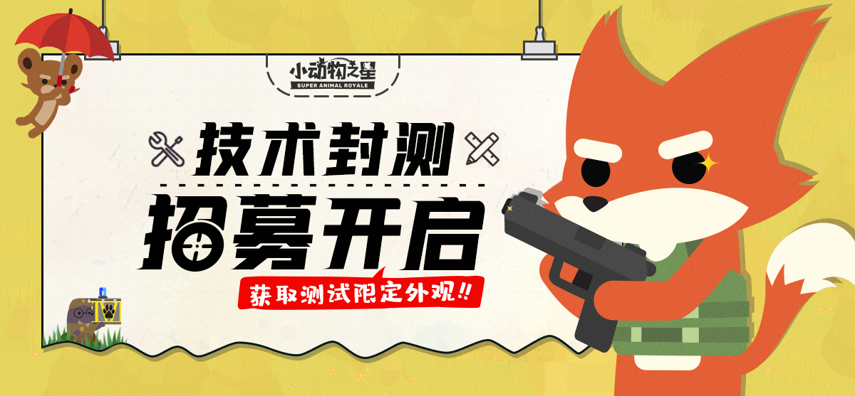 《小动物之星》首次技术封测预约开启