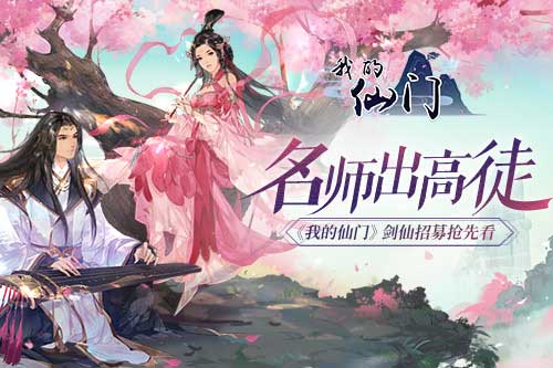 名师出高徒 《我的仙门》剑仙招募抢先看