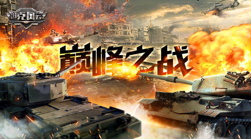 《坦克风云》跨服联合演习终极之战王者战震撼曝光