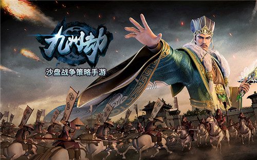 三国沙盘策略大作《九州劫》今日全平台公测
