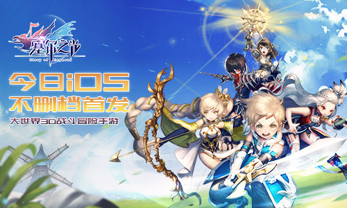 让我们一起向前冲吧 《塞尔之光》iOS不删档首发今日开启