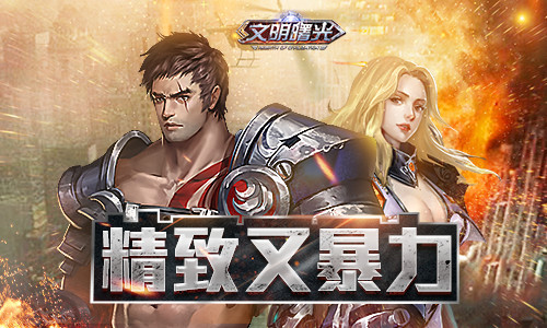 身材小巧输出强悍 手游《文明曙光》无人机系统曝光