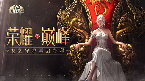 全服最强战宠对决 《封龙战纪》全新玩法今日上线