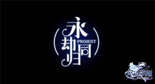 《命运歌姬》手游启动歌舞姬偶像计划 艾莉娅&桑西出道曲发布