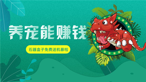养宠能赚钱《石器盒子》免费送机暴龙啦