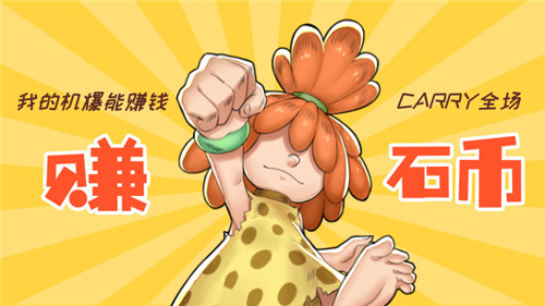 养宠能赚钱《石器盒子》免费送机暴龙啦