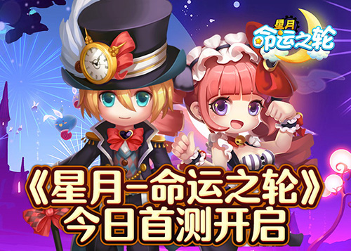 《星月-命运之轮》今日火爆开测 超萌青春大电影CG曝光