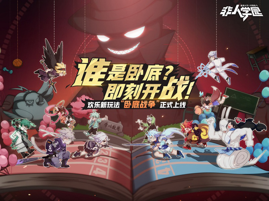 《非人学园》全新玩法卧底战争下周上线 特色赛制曝光