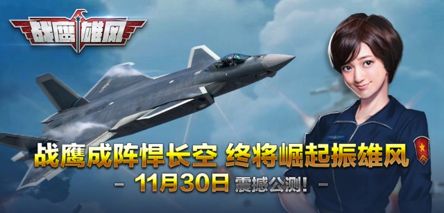天下战机尽收我手 《战鹰雄风》公测今日火爆开启