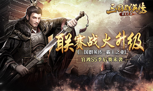 《三国群英传-霸王之业》官渡S5季后赛来袭 全新联赛赛制登场