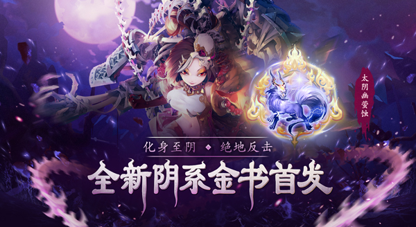 太阴幽萤蚀 《少年西游记》全新金色法术书今日正式登场