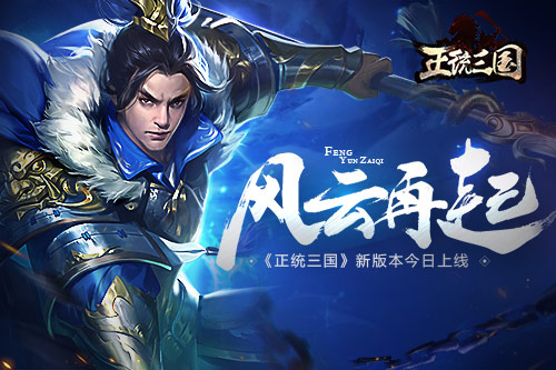 风云再起 《正统三国》新版本今日上线