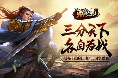 三分天下各自为战 揭秘《朕的江山》三国争霸赛