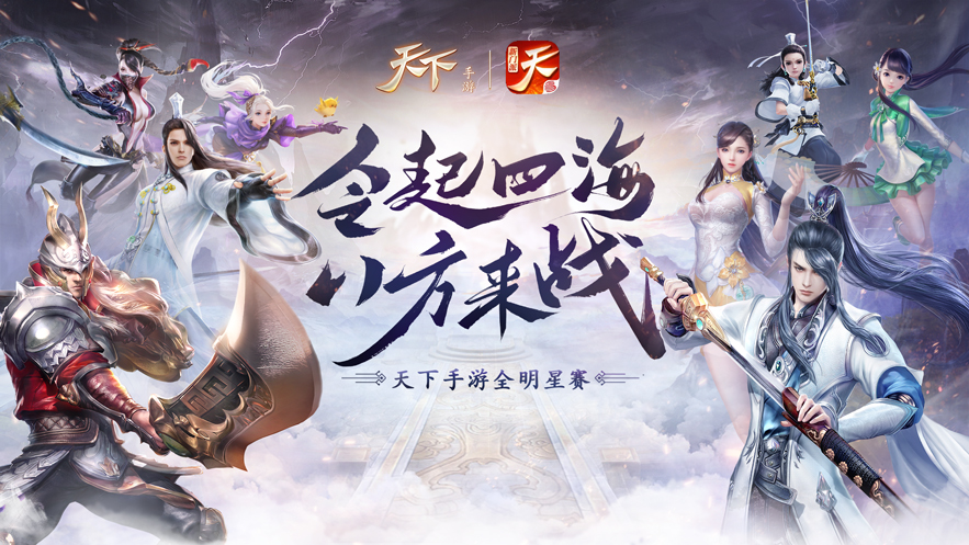 傲立大荒 《天下》手游全明星席位之争今日开战 