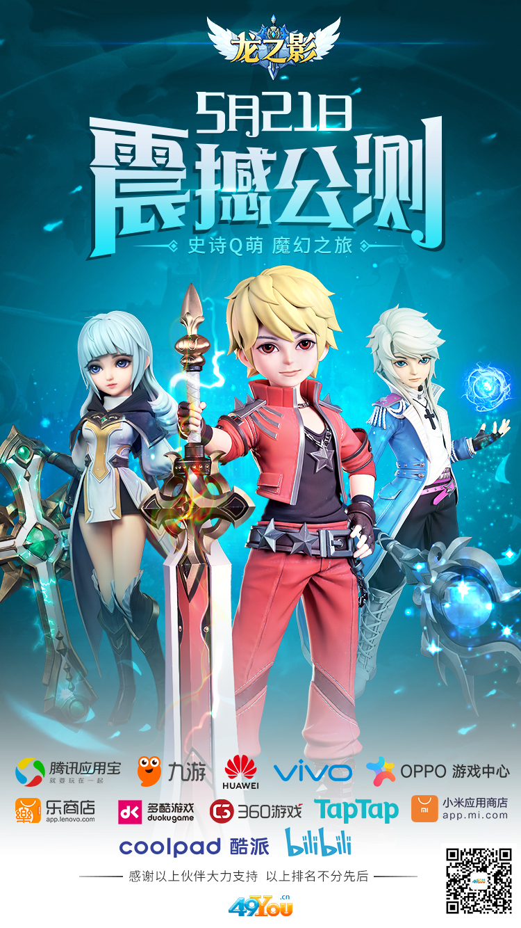 《龙之影》重磅巨作正式公测，四九游戏布局Q萌魔幻矩阵