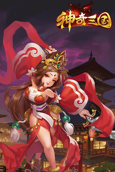 杀出一片新天地 《神奇三国》手游5月17日火爆开测