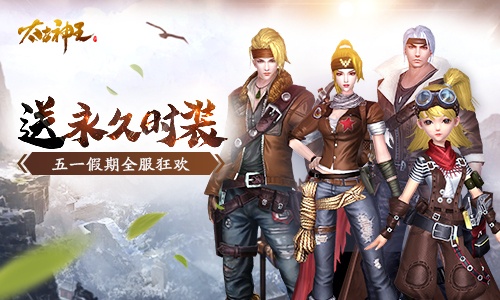 收集劳动徽章赢取永久时装 《太古神王》五一活动来袭