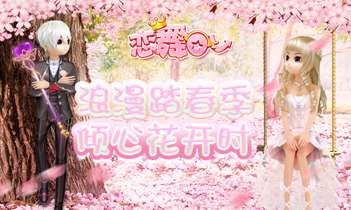 《恋舞OL》双人坐骑爱的阶梯 花季倾心