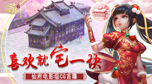 一花一木一世界 《蜀门手游》仙府电影级CG今日首曝