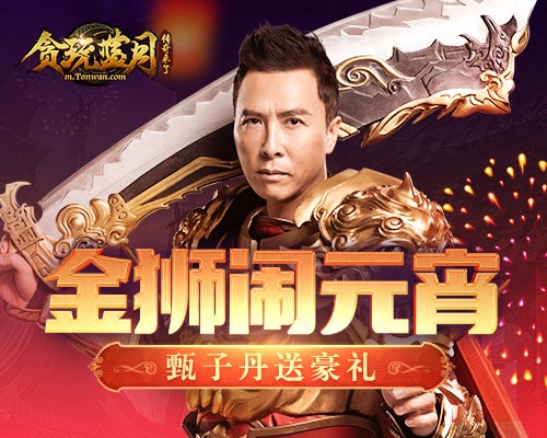 甄子丹舞狮送豪礼《贪玩蓝月》元宵出新系统啦！