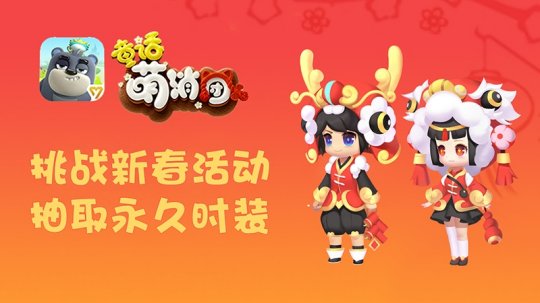 福气满满过新年 《童话萌消团》手游春节活动今日上线