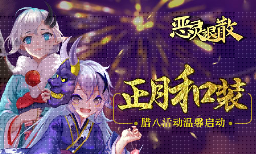 晴明的冬日祝福 《恶灵退散》腊八活动温馨启动