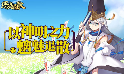 晴明的冬日祝福 《恶灵退散》腊八活动温馨启动