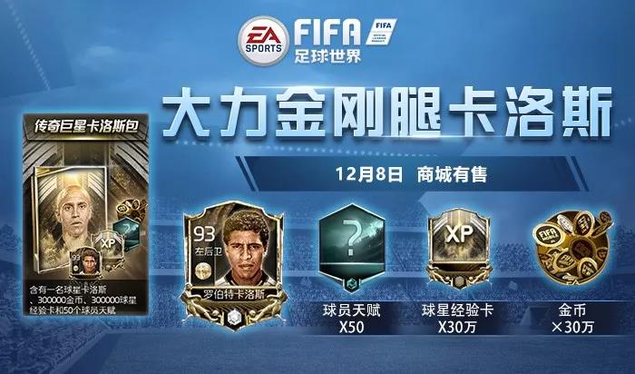 暴力美学的代表人物 手游《FIFA足球世界》卡洛斯登场