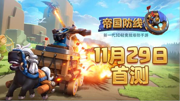 《帝国防线》11月29日震撼开测 六大特色玩法曝光