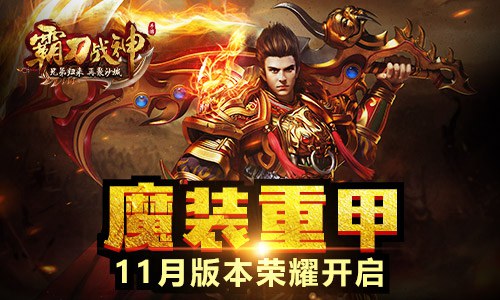 《霸刀战神》11月新版本今日上线 全新魔装系统上线