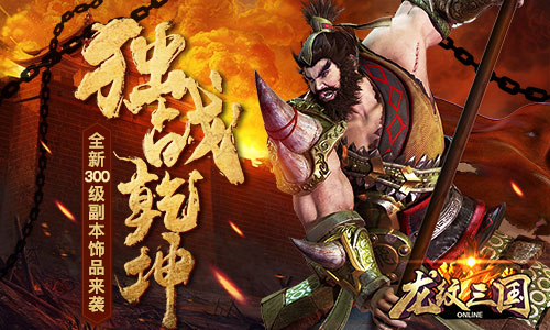 再战荆州 手游《龙纹三国》全新版本独战乾坤今日上线