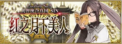 《FateGrand Order》「Lostbelt No.3 人智统合真国 SIN 红之月下美人」新章开幕