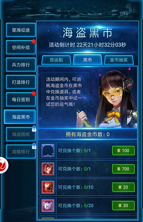 新版本降临 扫荡《银河战舰》海盗黑市