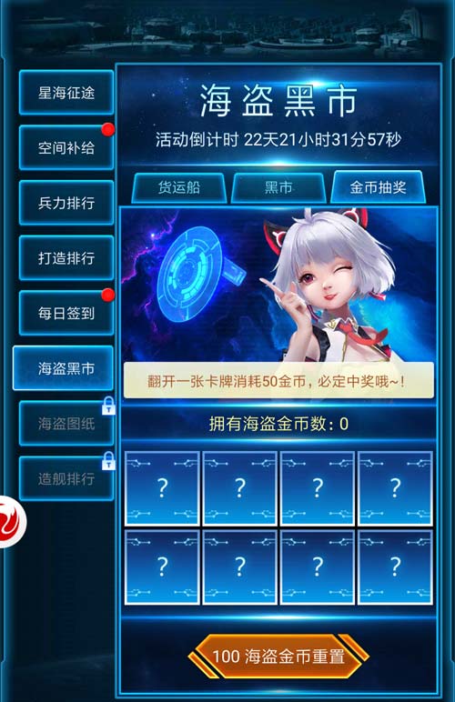新版本降临 扫荡《银河战舰》海盗黑市