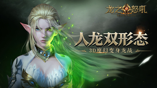 真龙变身《龙之怒吼》深度揭秘化形秘诀