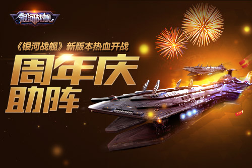 周年庆助阵 《银河战舰》新版本热血开战
