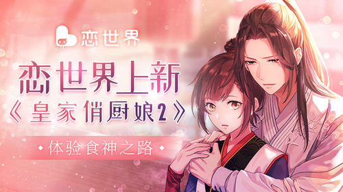 《恋世界》新剧情皇家俏厨娘2今日上线 踏上争夺食神之路