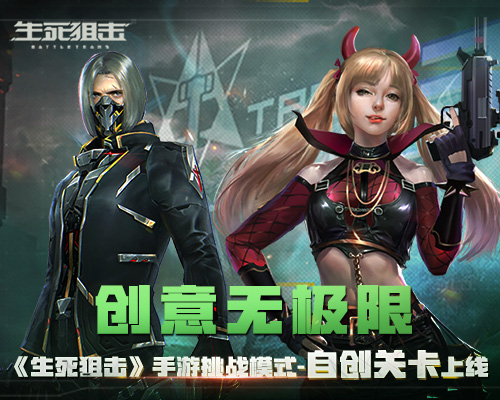 创意无极限《生死狙击》手游挑战模式-自创关卡上线