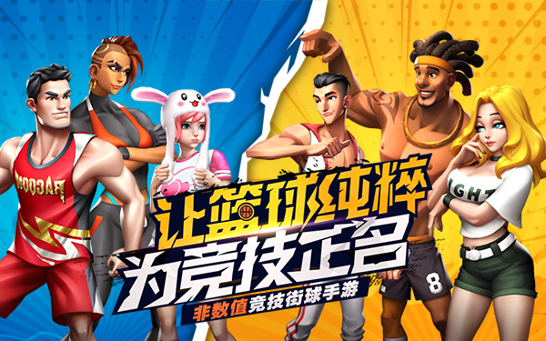 3V3阵容百搭《街球艺术》球员技能抢先看——中锋