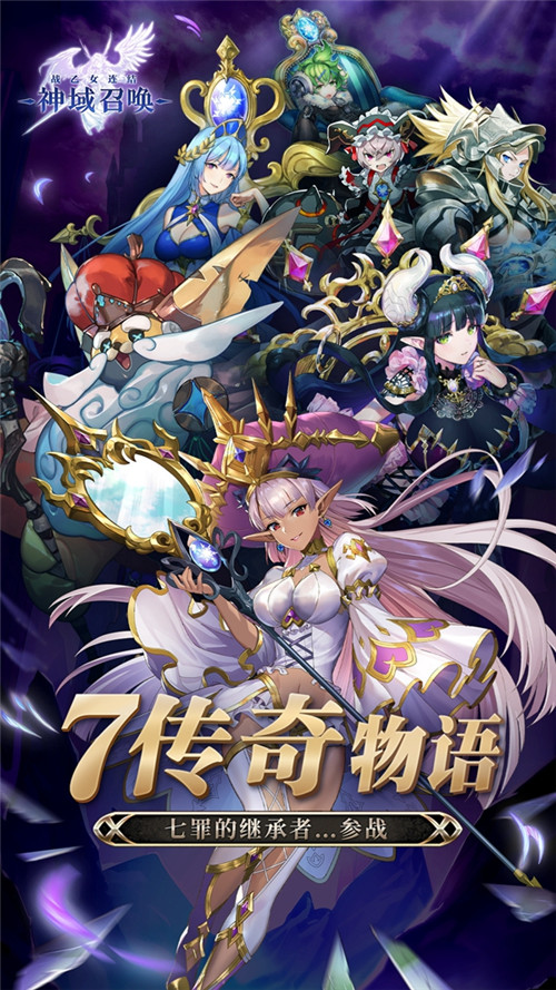 《神域召唤》新版本七传奇物语今日登陆国服 全新BOSS降临