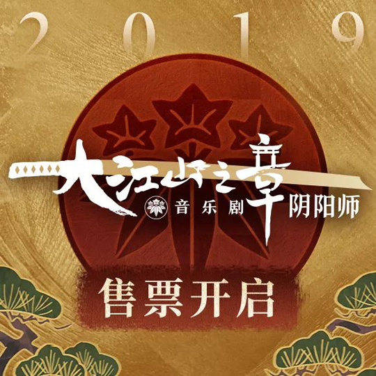 《阴阳师》音乐剧大江山之章夏季巡演部分城市售票开启