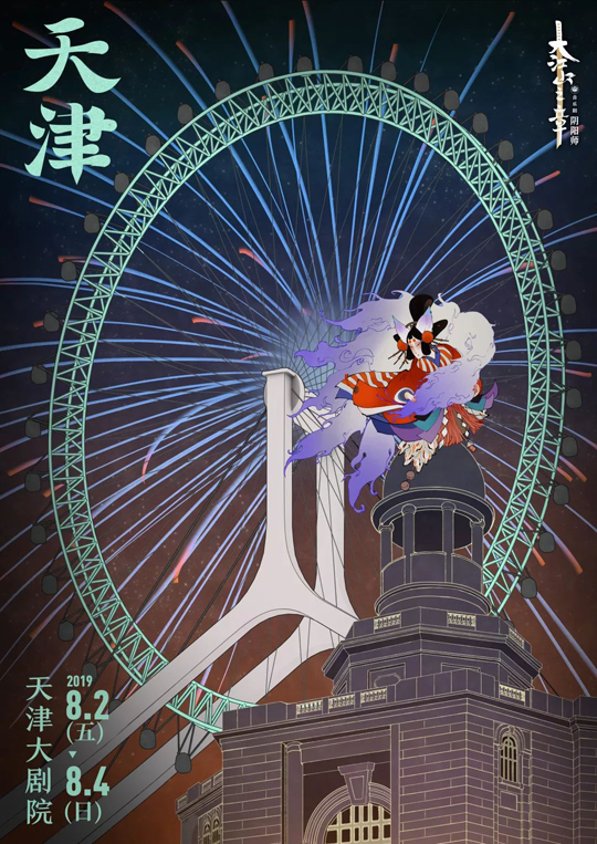 《阴阳师》音乐剧大江山之章夏季巡演部分城市售票开启